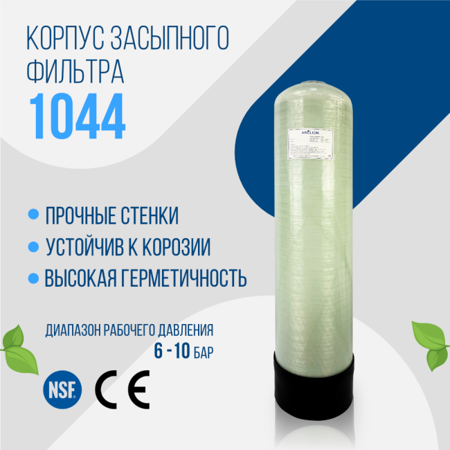 Корпус баллон засыпного фильтра Arclion 1044, 2,5"
